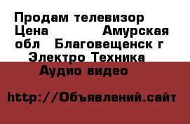 Продам телевизор LG › Цена ­ 5 000 - Амурская обл., Благовещенск г. Электро-Техника » Аудио-видео   